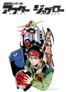 機動戦士ガンダム アフター ジャブロー