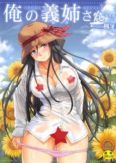 俺の義姉（ねえ）さん…
