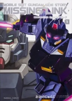 機動戦士ガンダム外伝 ミッシングリンク