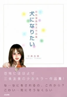 犬になりたい 恐怖漫画珠玉作品集