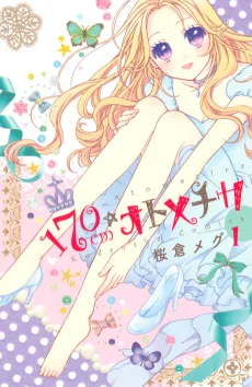 170cm☆オトメチカ