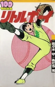 リトルボーイ