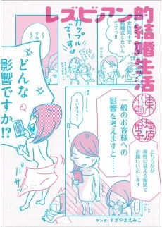 レズビアン的結婚生活