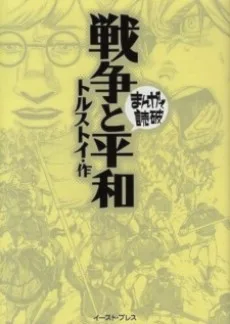 戦争と平和