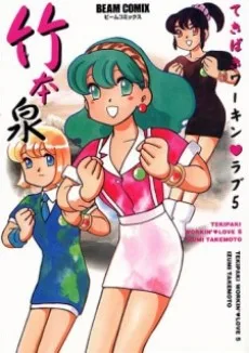 てきぱきワーキン♥ラブ