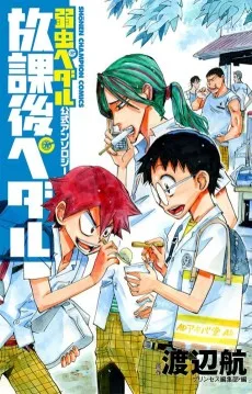 弱虫ペダル公式アンソロジー 放課後ペダル