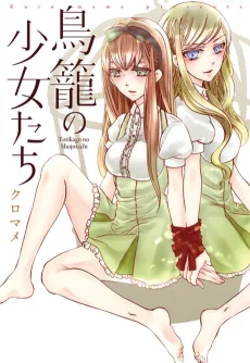鳥籠の少女たち