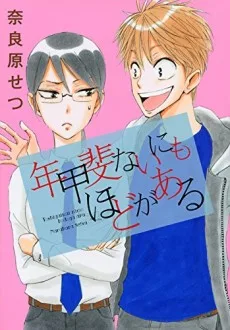 年甲斐ないにもほどがある