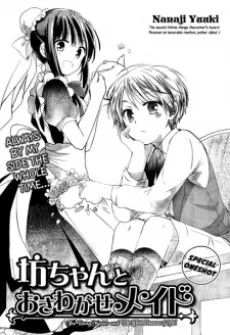 坊ちゃんとおさわがせメイド