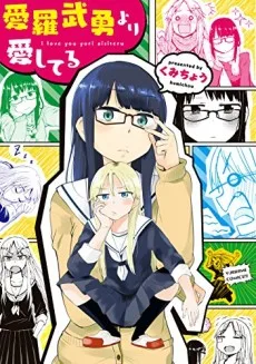 愛羅武勇より愛してる