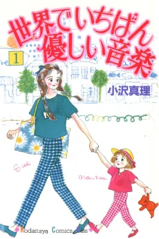 世界でいちばん優しい音楽