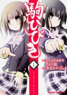 駒ひびき