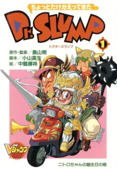 ちょっとだけかえってきたDr.スランプ