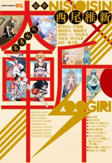 大斬―オオギリ―