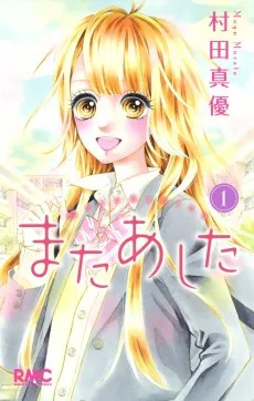 またあした