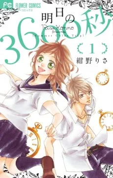 明日の3600秒