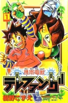 携帯電獣テレファング