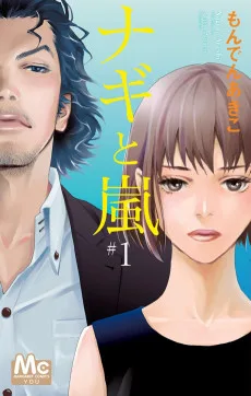ナギと嵐