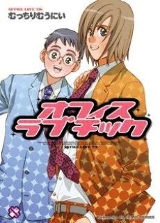 オフィスラブチック