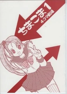 ちまこま 4コマ劇場