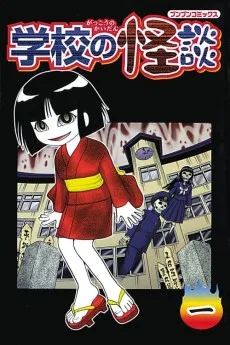 学校の怪談