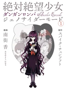 絶対絶望少女 ダンガンロンパ Another Episode ジェノサイダーモード