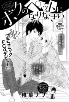 ボクのペットになりなさい。