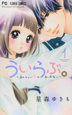 ういらぶ。 －初々しい恋のおはなし－