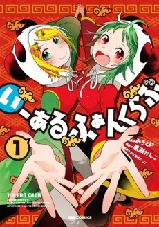 いーあるふぁんくらぶ