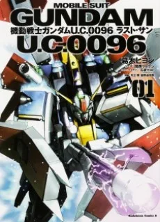 機動戦士ガンダムU.C.0096 ラスト・サン