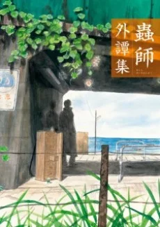 蟲師 外譚集