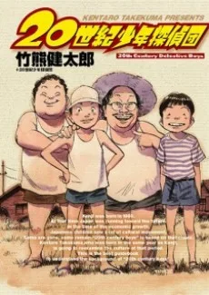 20世紀少年探偵団