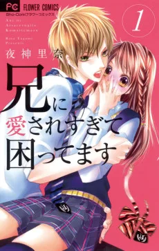 兄に愛されすぎて困ってます