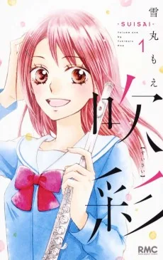 吹彩―SUISAI―
