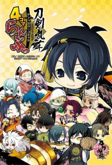 「刀剣乱舞-ONLINE-」アンソロジーコミック『4コマらんぶっ』