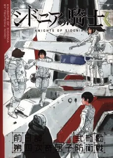 シドニアの騎士 前日譚 第四次奇居子防衛戦