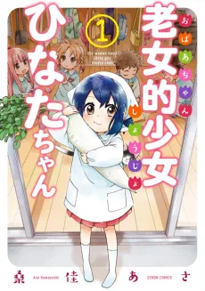 老女的少女ひなたちゃん