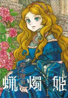 蝋燭姫