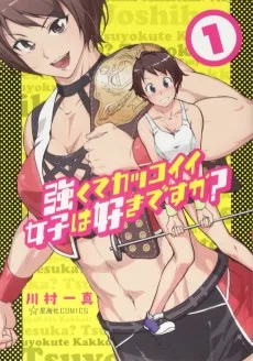 強くてカッコイイ女子は好きですか?