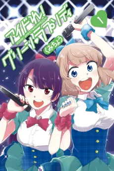 アイドれ! グリーン♥ラプソディ