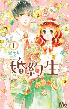 婚約生