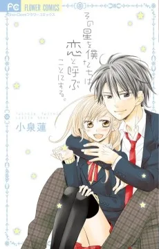 その星を僕たちは恋と呼ぶことにする。