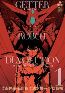 ゲッターロボ DEVOLUTION ～宇宙最後の3分間～