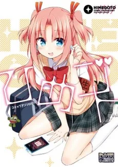 ひめゴト コミックアンソロジー