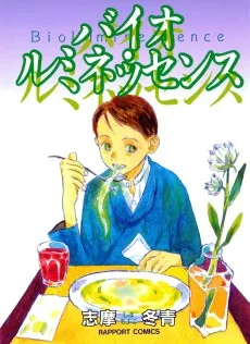 バイオ・ルミネッセンス