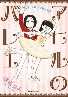 アヒルのバレエ