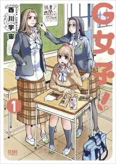 G女子!