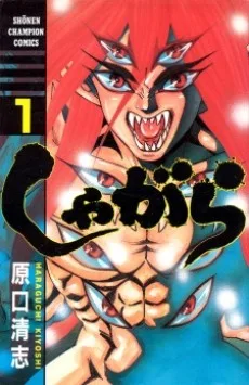 しゃがら