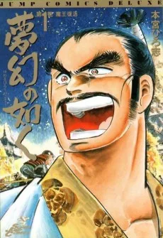 夢幻の如く