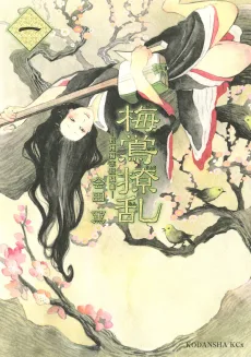 梅鴬撩乱－長州幕末狂騒曲－